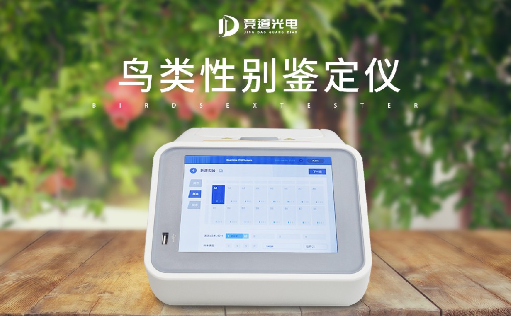鳥類性別檢測(cè)儀