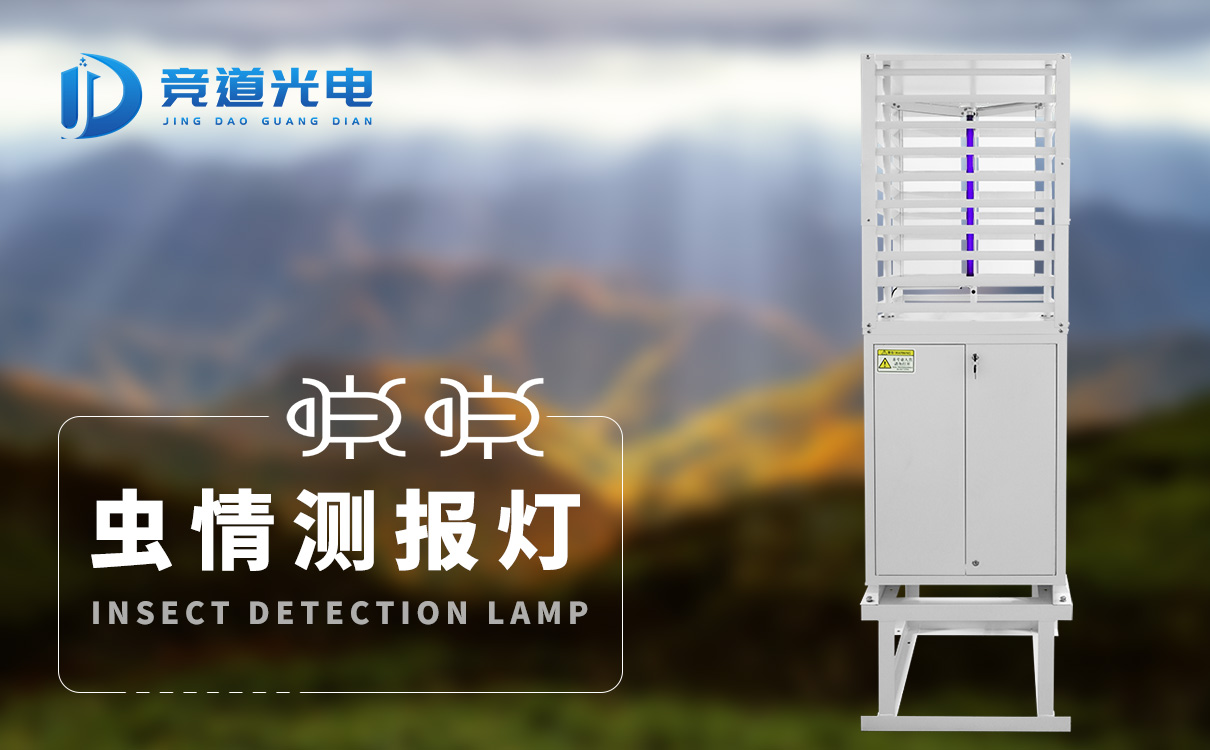 蟲情測(cè)報(bào)燈 蟲情測(cè)報(bào)燈