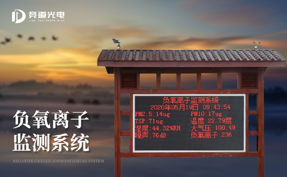 負(fù)氧離子監(jiān)測系統(tǒng) 負(fù)氧離子監(jiān)測系統(tǒng)