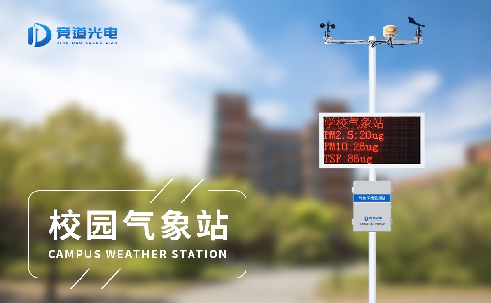 校園自動氣象站 校園自動氣象站