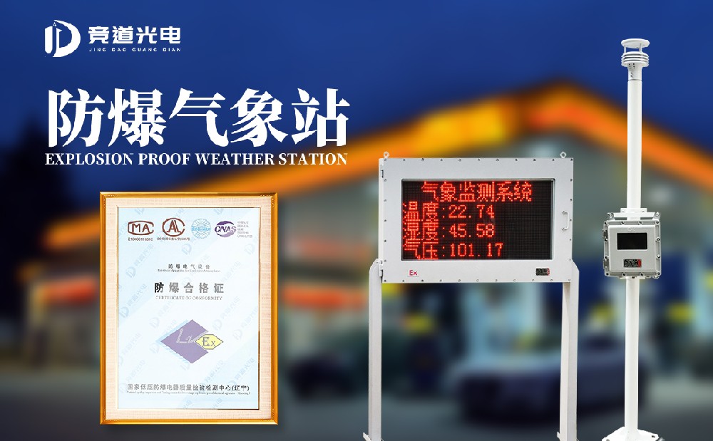 防爆氣象站 防爆氣象站