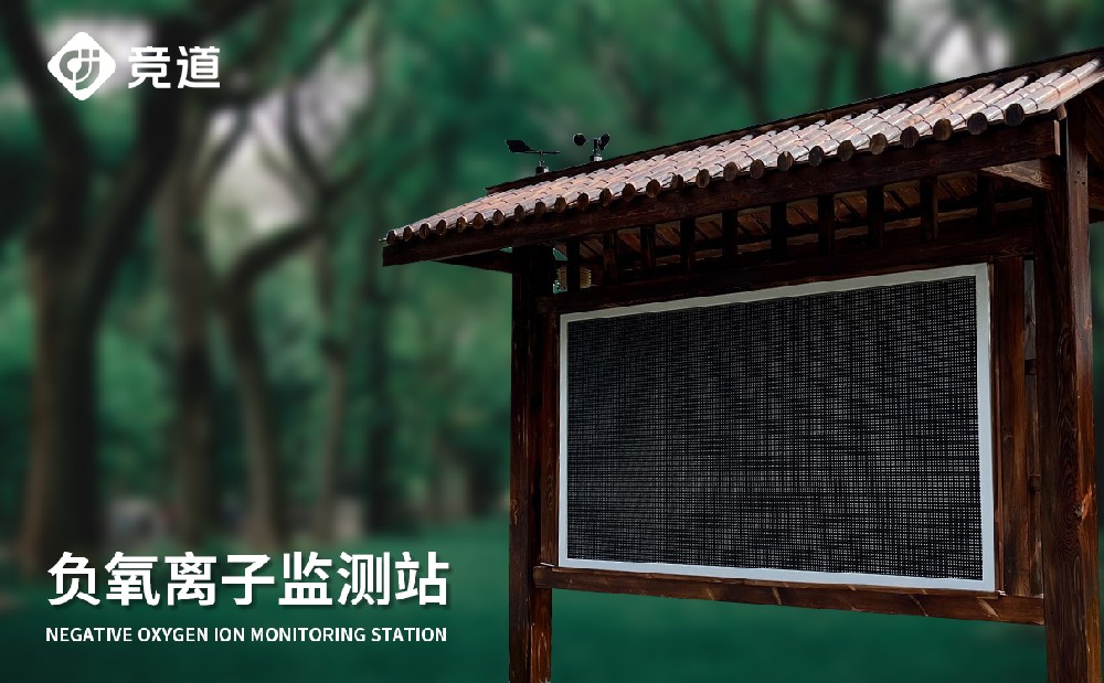 負氧離子監測站 負氧離子監測站