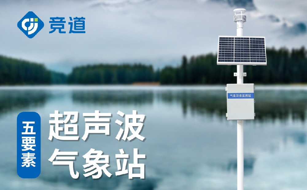 超聲波自動氣象站 超聲波自動氣象站
