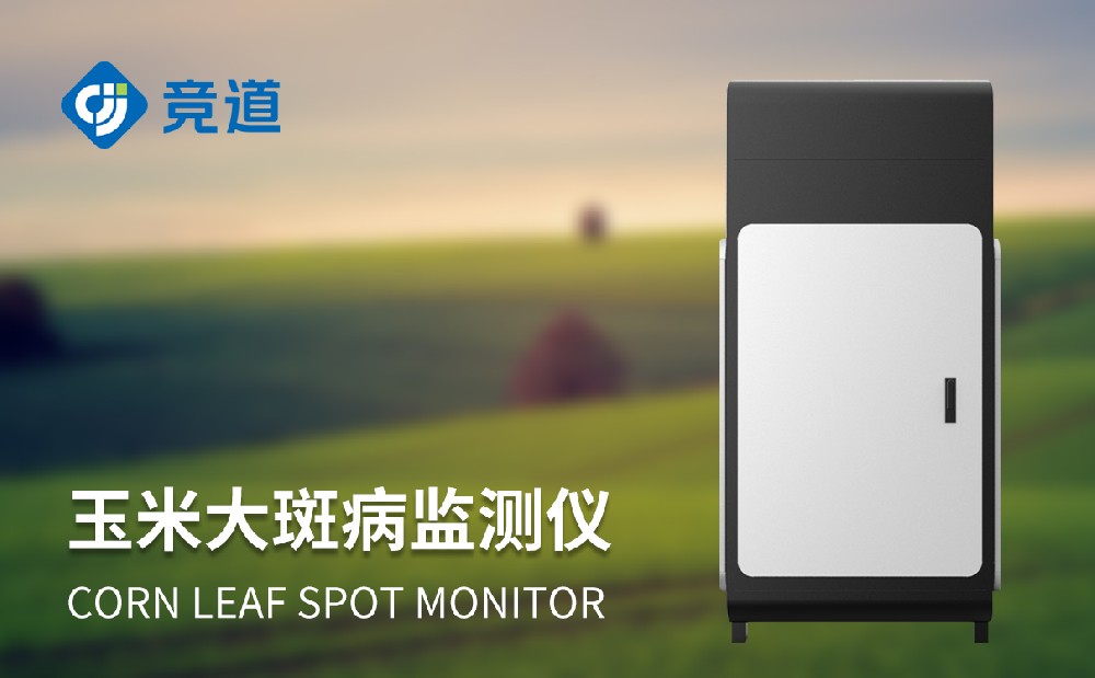 玉米大斑病監測儀
