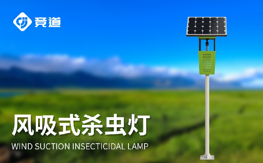 競道的太陽能風吸式殺蟲燈的產品特點有哪些