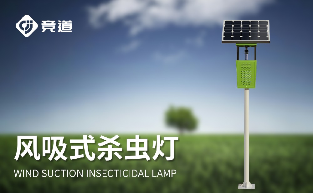 風吸式太陽能殺蟲燈