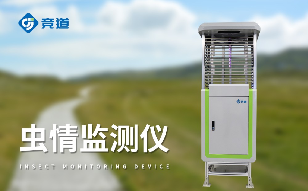 蟲情監(jiān)測站