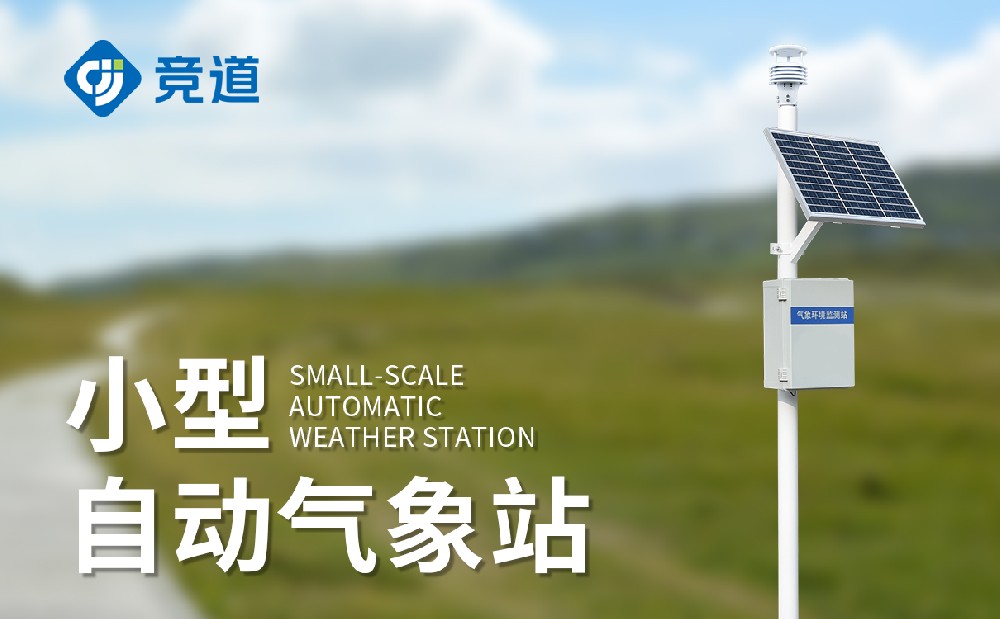 五要素小型氣象站產品簡介