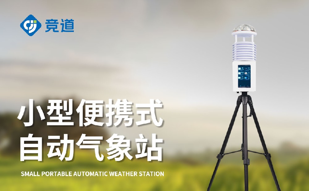 屏幕款便攜式氣象站是一件什么樣的設備