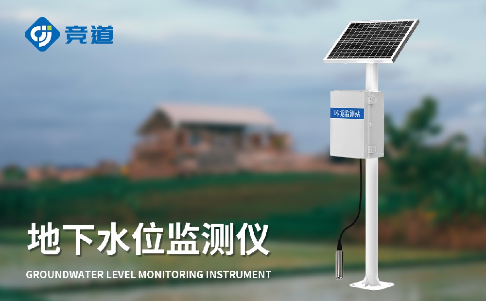 地下水位監測設備