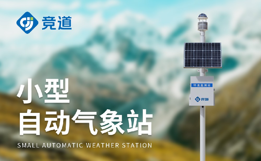 六要素自動氣象站