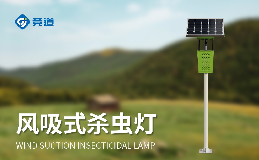 風吸式殺蟲燈的使用更加高效和環保