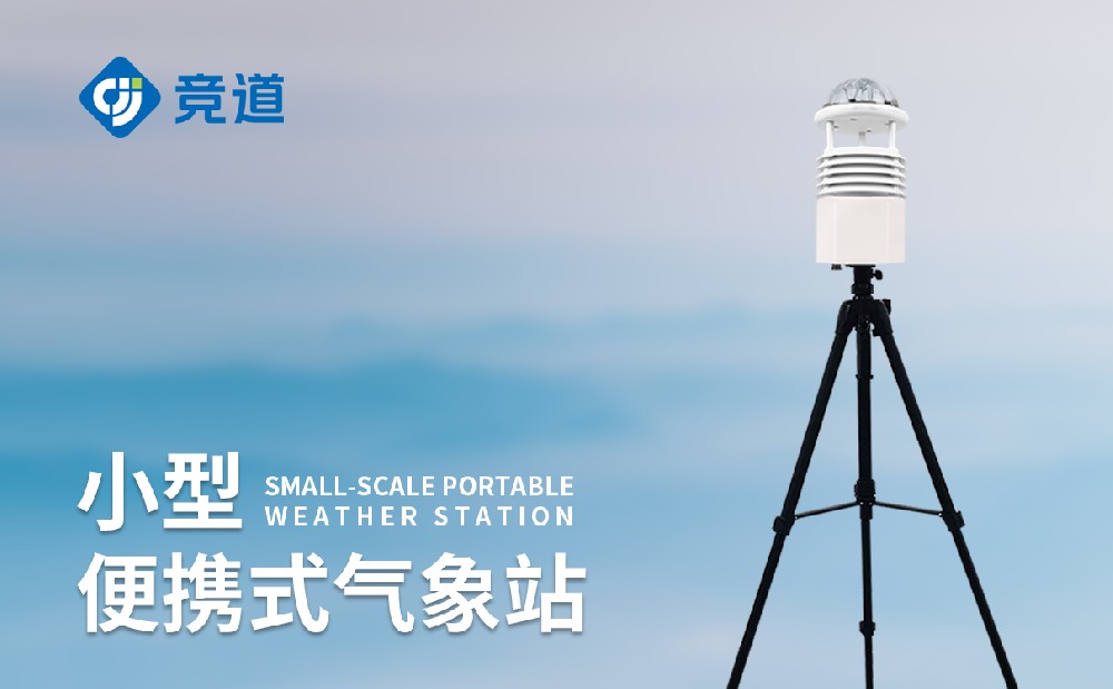 山東便攜式自動(dòng)氣象站廠家競(jìng)道