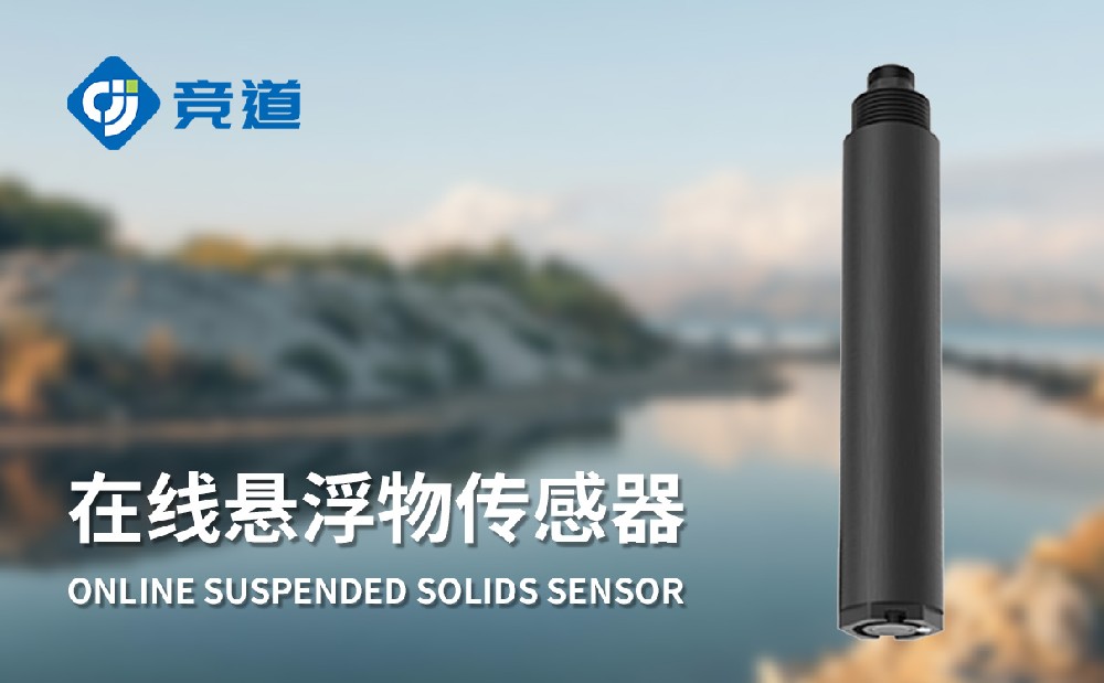 水質在線懸浮物傳感器：掌握水體懸浮物變化情況