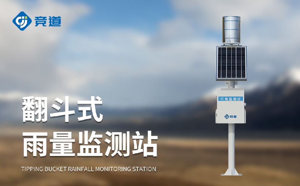 自動雨量監測站精準感知雨量狀況，為防汛工作提供助力