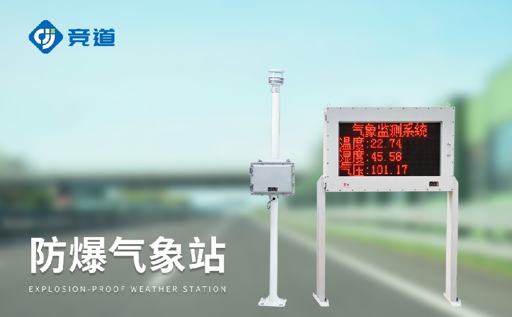 專業氣象監測設備廠家推薦—山東競道光電