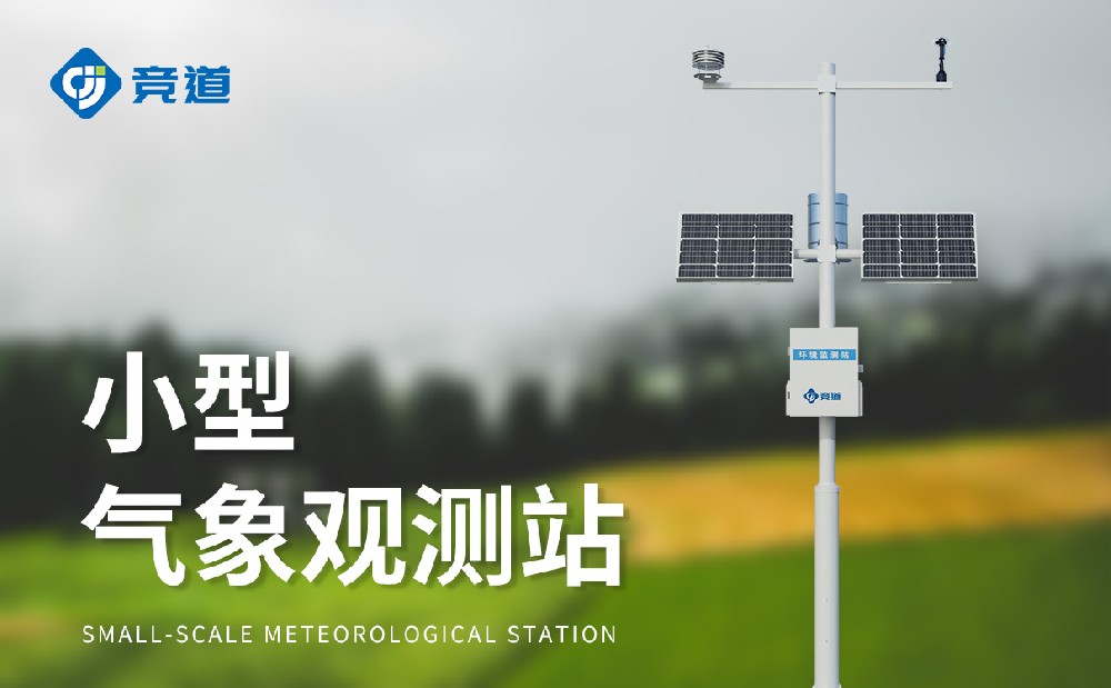 小型氣象站安裝選址和安裝注意事項
