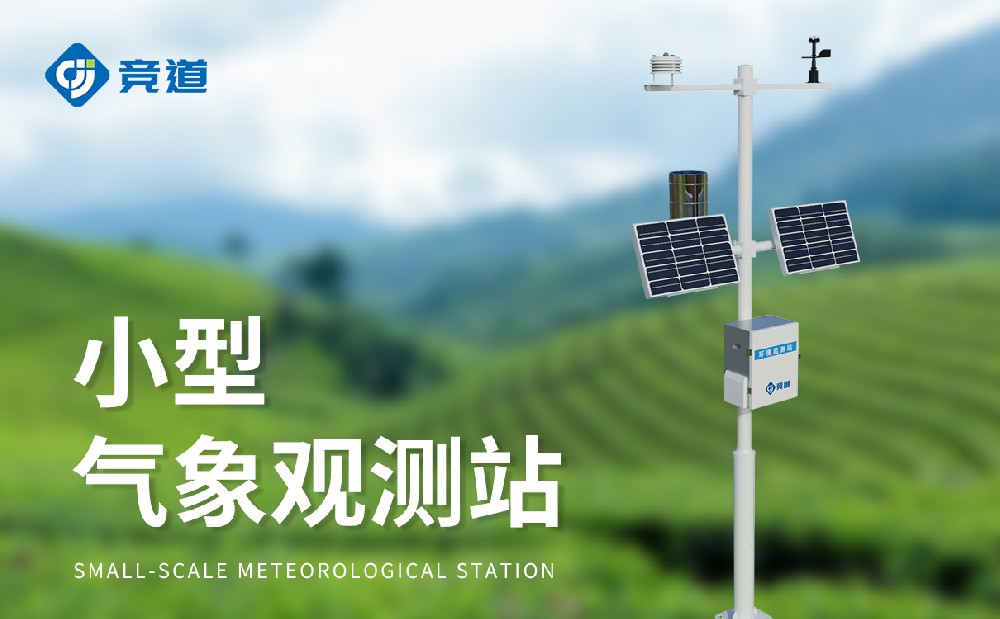 精準可靠選擇競道，小型氣象站品牌推薦