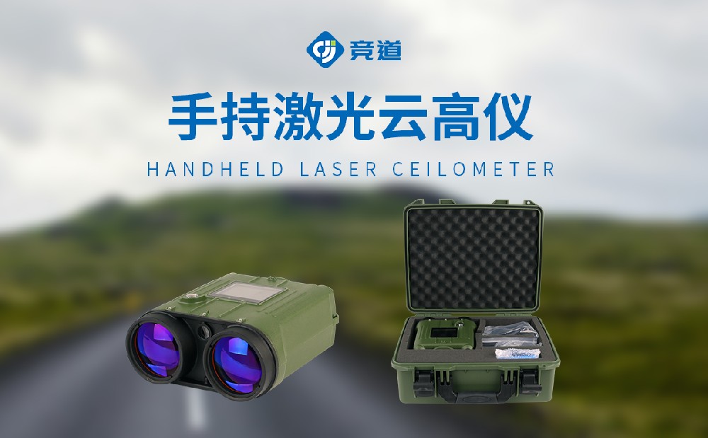 JD-YG2便攜激光測云儀靈活開展云層狀態測量工作