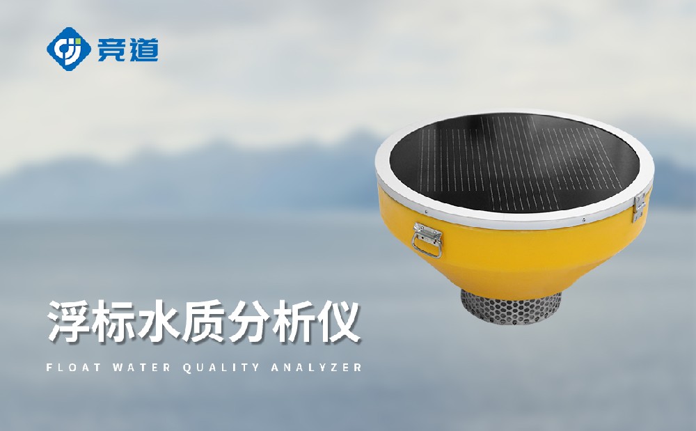 浮標水質分析儀