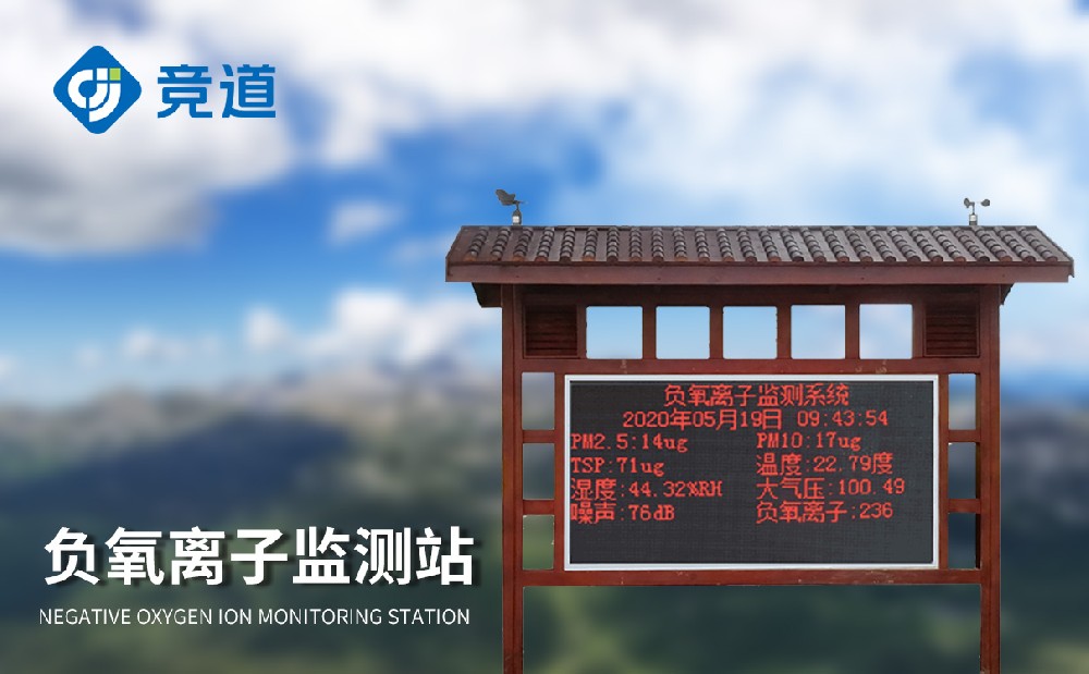 負(fù)氧離子環(huán)境監(jiān)測站