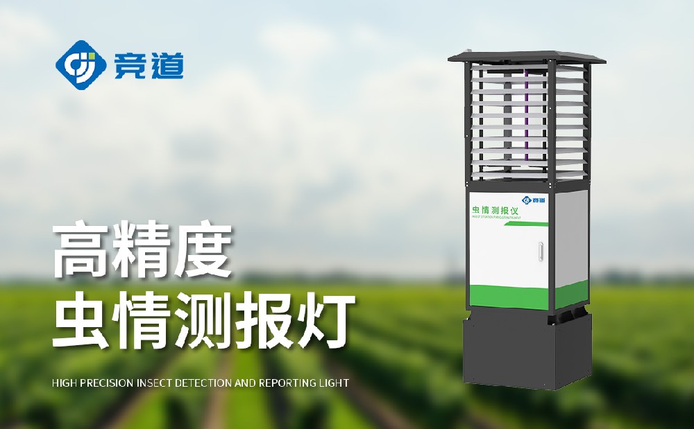 蟲情測(cè)報(bào)系統(tǒng)