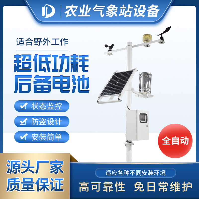 農(nóng)業(yè)室外氣象站——農(nóng)業(yè)小助手 農(nóng)業(yè)室外氣象站——農(nóng)業(yè)小助手