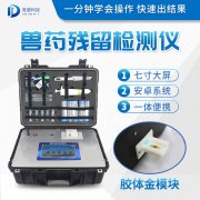 獸藥殘留檢測儀器是什么樣的？