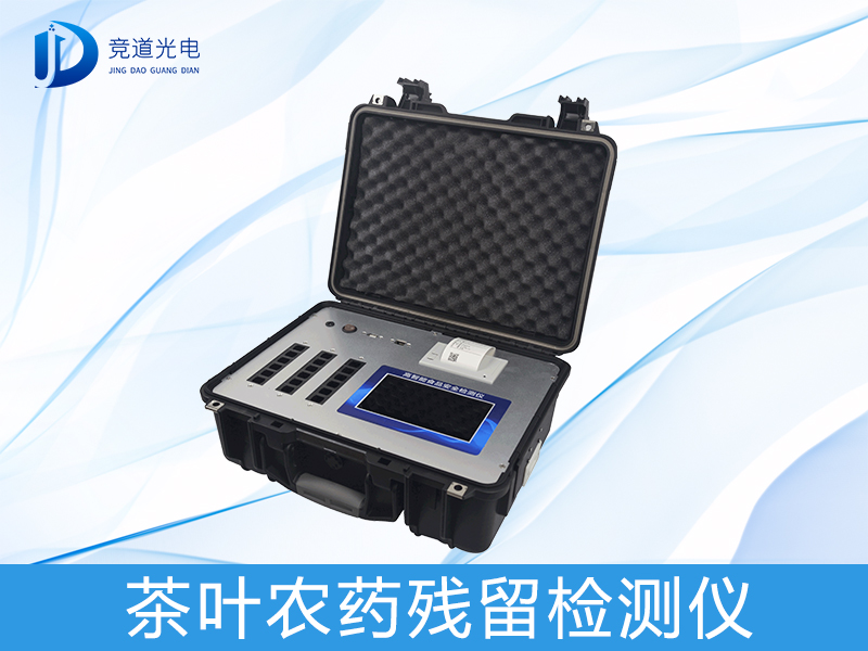 春茶農(nóng)藥殘留檢測儀 春茶農(nóng)藥殘留檢測儀