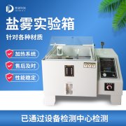 循環腐蝕鹽霧試驗機，鹽霧試驗?標準等級