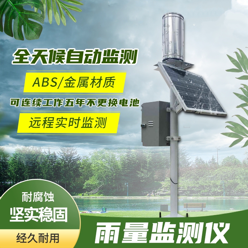雨量監測設備具體介紹 雨量監測設備具體介紹