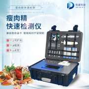 瘦肉精檢測儀，適用于肉類加工廠的快速檢測設備