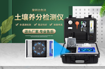 土壤氮磷鉀養(yǎng)分檢測儀 土壤氮磷鉀養(yǎng)分檢測儀