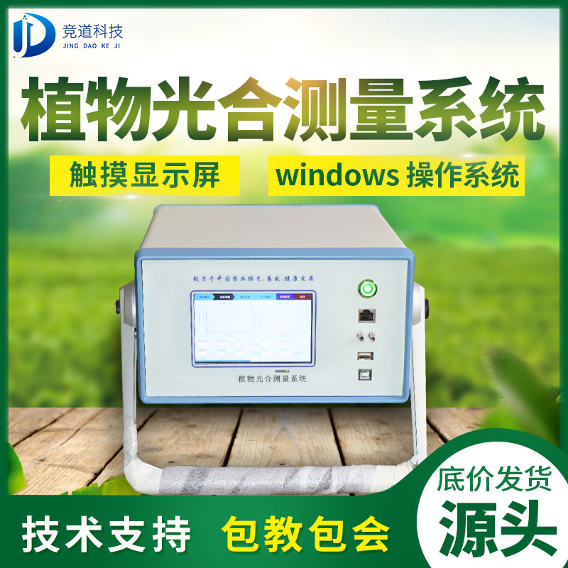 光合作用測(cè)定儀對(duì)農(nóng)業(yè)生產(chǎn)意義重大! 光合作用測(cè)定儀對(duì)農(nóng)業(yè)生產(chǎn)意義重大!