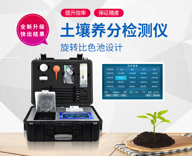 檢測(cè)土壤養(yǎng)分的儀器 檢測(cè)土壤養(yǎng)分的儀器