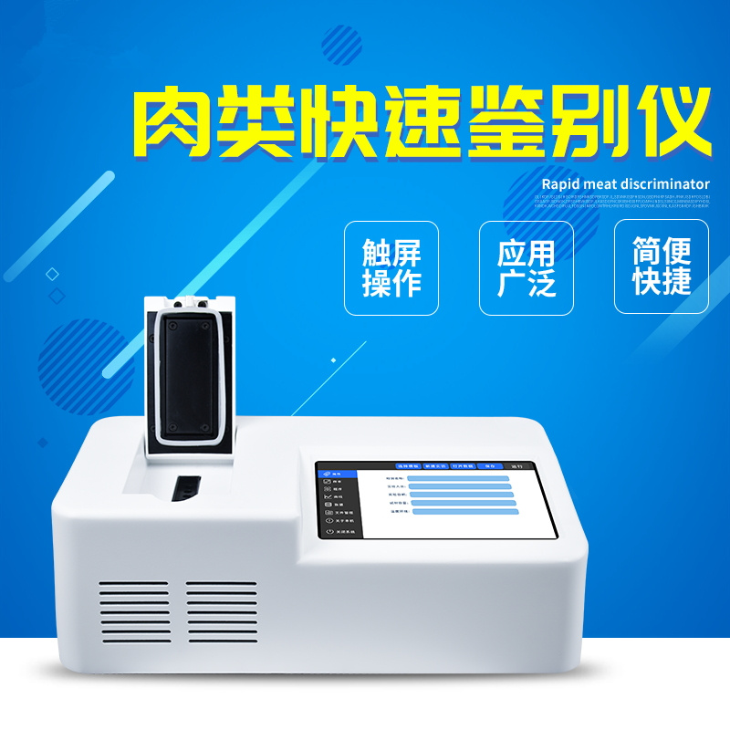 肉類快速鑒別設備 肉類快速鑒別設備