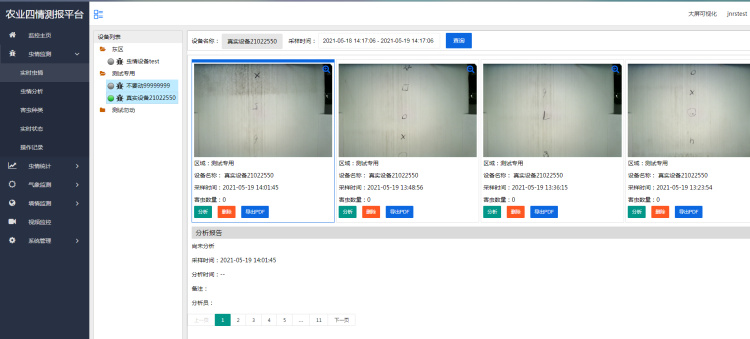 農業四情監測預警管理系統 農業四情監測預警管理系統
